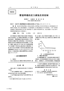 管道焊缝的应力腐蚀及其控制