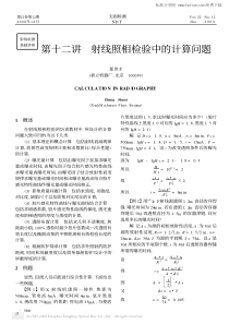 第十二讲 射线照相检验中的计算问题