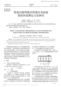 管道对接焊缝未焊透自身高度黑度补偿测定方法研究