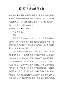 教师的自荐信通用8篇