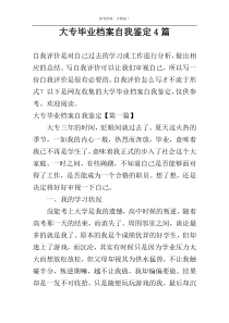 大专毕业档案自我鉴定4篇