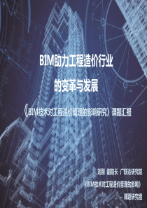 BIM助力工程造价行业发展与变革