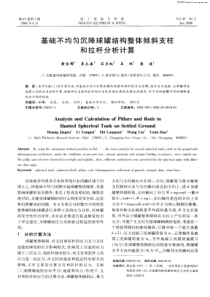 基础不均匀沉降球罐结构整体倾斜支柱和拉杆分析计算