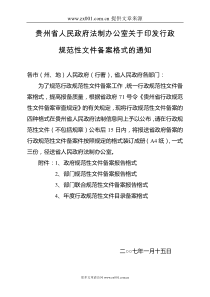 贵州省人民政府法制办公室关于印发行政