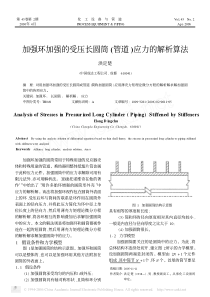 加强环加强的受压长圆筒(管道)应力的解析算法