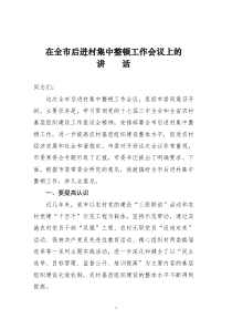 在全市后进村集中整顿工作会议上的讲话