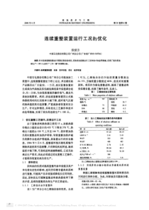 连续重整装置运行工况的优化