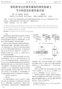 11梁纵筋穿过柱钢骨翼缘的钢骨混凝土节点构造及抗震性能试验