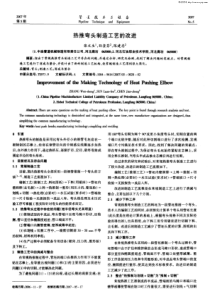 热推弯头制造工艺的改进