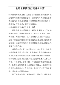 教师求职简历自我评价5篇