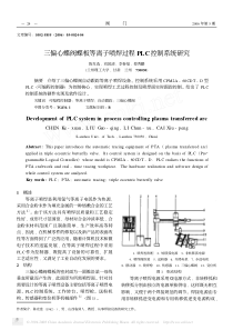 三偏心蝶阀蝶板等离子喷焊过程PLC控制系统研究