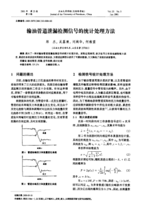 输油管道泄漏检测信号的统计处理方法