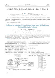 外墙聚合物防水砂浆与内保温综合施工技术研发与应用