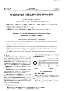 物理参数对压力管道振动固有频率的影响