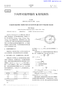 下向焊对接焊缝的X射线探伤