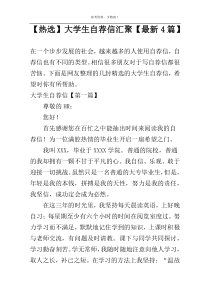 【热选】大学生自荐信汇聚【新编4篇】