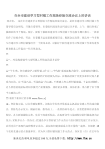 在全市建设学习型村镇工作现场经验交流会议上的讲话