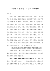 在全市招商引资工作会议上的讲话