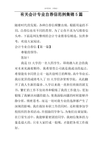 关于会计专业自荐信范例集锦5篇