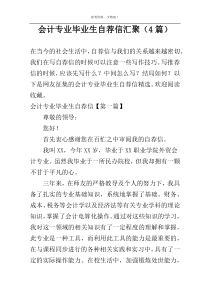 会计专业毕业生自荐信汇聚（4篇）