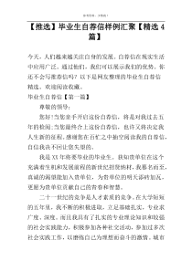 【推选】毕业生自荐信样例汇聚【精选4篇】