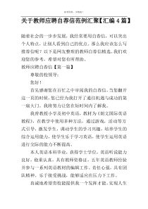 教师应聘自荐信范例汇聚【汇编4篇】