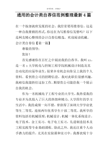 通用的会计类自荐信范例整理新编4篇