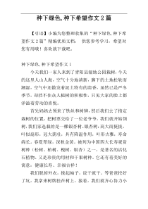 种下绿色,种下希望作文2篇