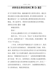 求职信自荐信范例汇聚【4篇】