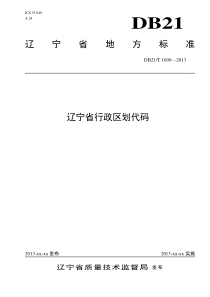 辽宁省行政区划代码标准