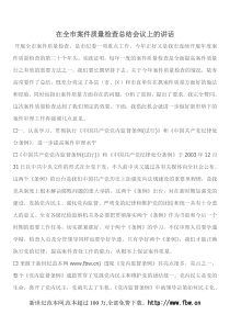 在全市案件质量检查总结会议上的讲话