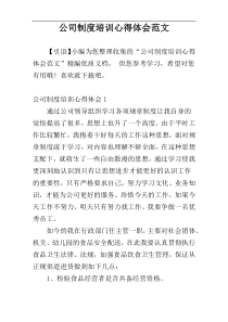 公司制度培训心得体会范文