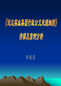 运达实业集团行政公文案例