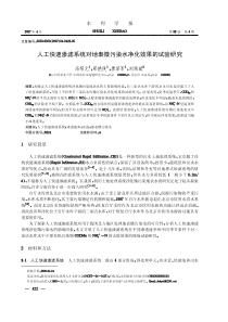 人工快速渗滤系统对地表微污染水净化效果的试验研究