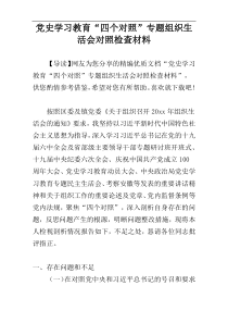 党史学习教育“四个对照”专题组织生活会对照检查材料