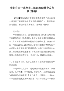 企业公司一季度员工培训班动员会发言稿(样稿)