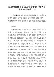 区委书记在节后全区领导干部专题学习培训班讲话稿材料