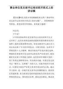 事业单位党支部书记培训班开班式上的讲话稿