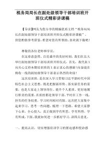 税务局局长在副处级领导干部培训班开班仪式精彩讲课稿