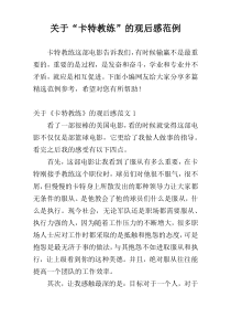 关于“卡特教练”的观后感范例参考