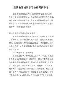 继续教育培训学习心得范例参考