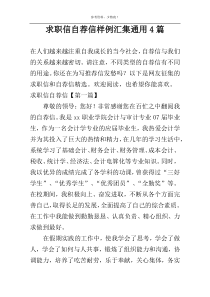 求职信自荐信样例汇集通用4篇