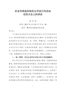 在全市质监系统民主评议行风活动动员部署会议上的讲话提纲-胡仲明1