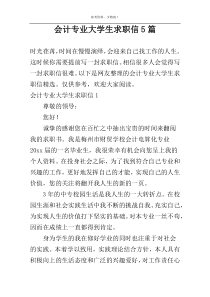 会计专业大学生求职信5篇