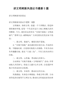 讲文明树新风倡议书新编5篇