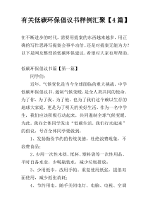 关于低碳环保倡议书样例汇聚【4篇】