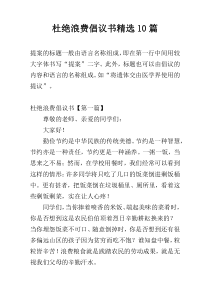 杜绝浪费倡议书精选10篇