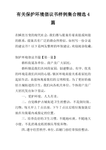 关于保护环境倡议书样例集合精选4篇