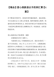 【精品】爱心捐款倡议书范例汇聚【4篇】