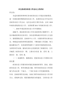 在全县政务信息工作会议上的讲话